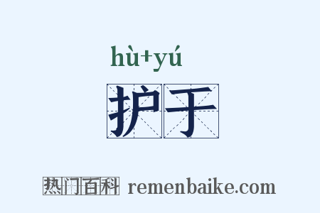 护于是什么意思的图片